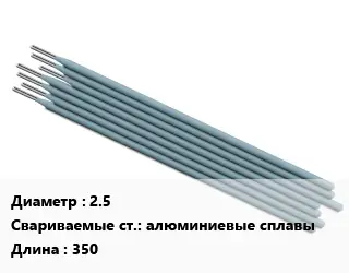 Электрод 2.5 алюминиевые сплавы L=350